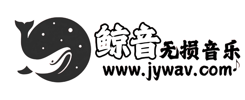 鲸音无损音乐