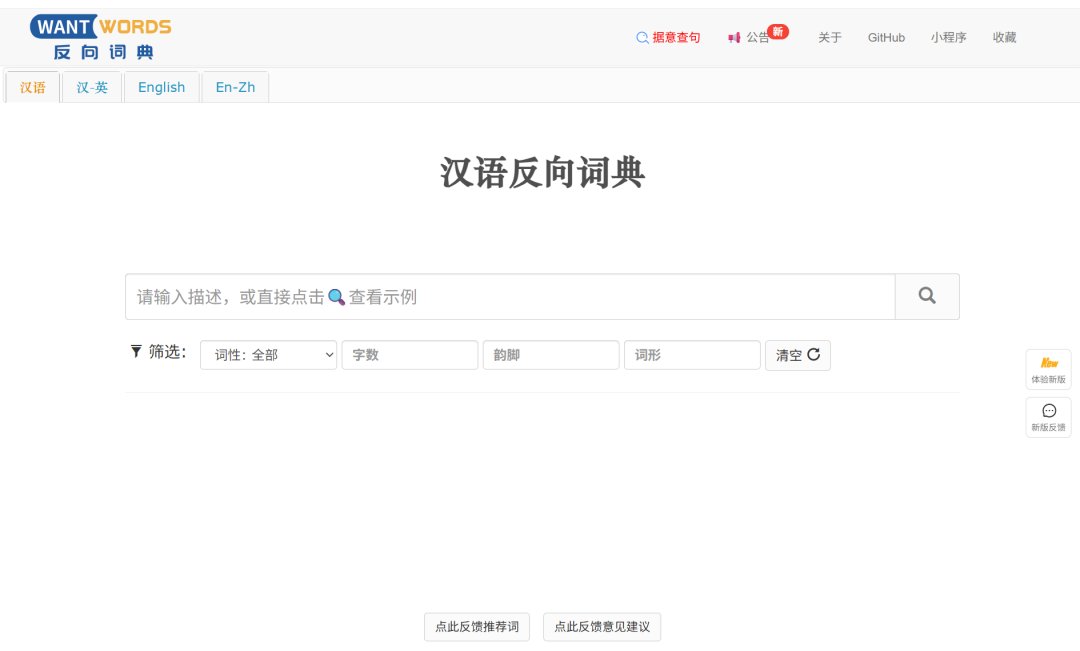 WantWords反向词典