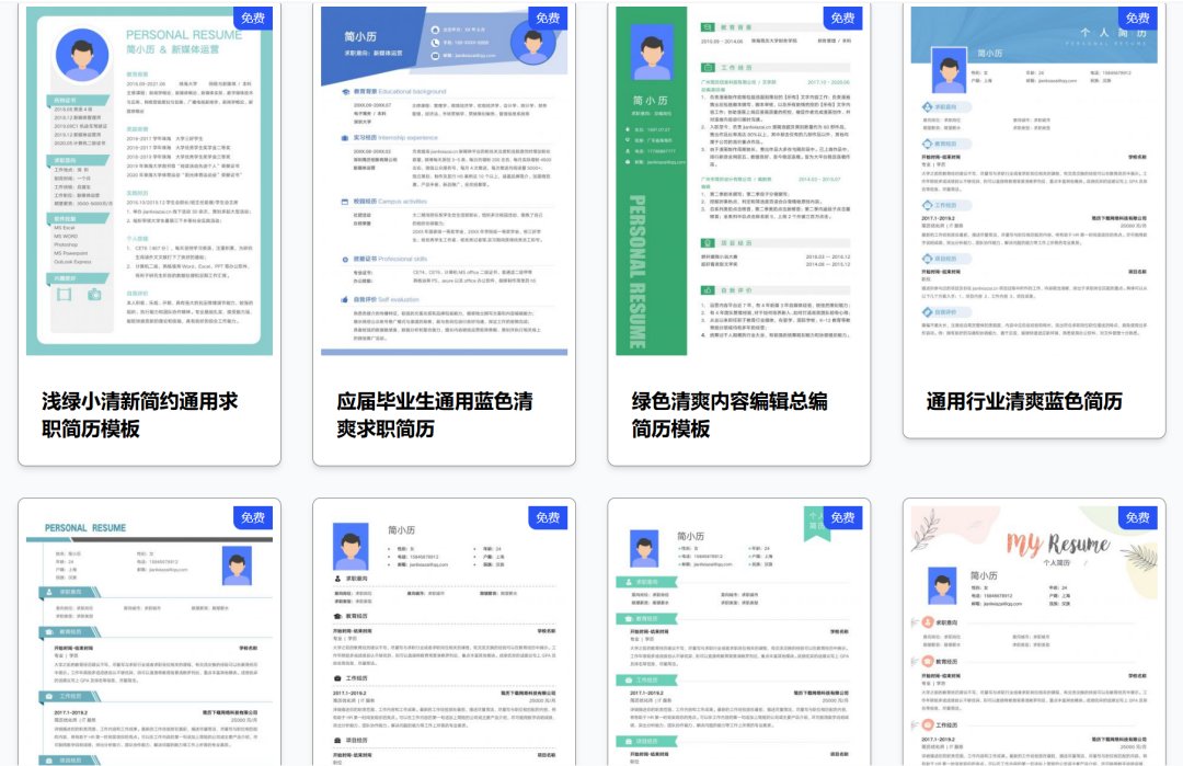 免费简历模板