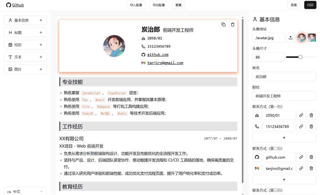 DND-Resume简历生成工具