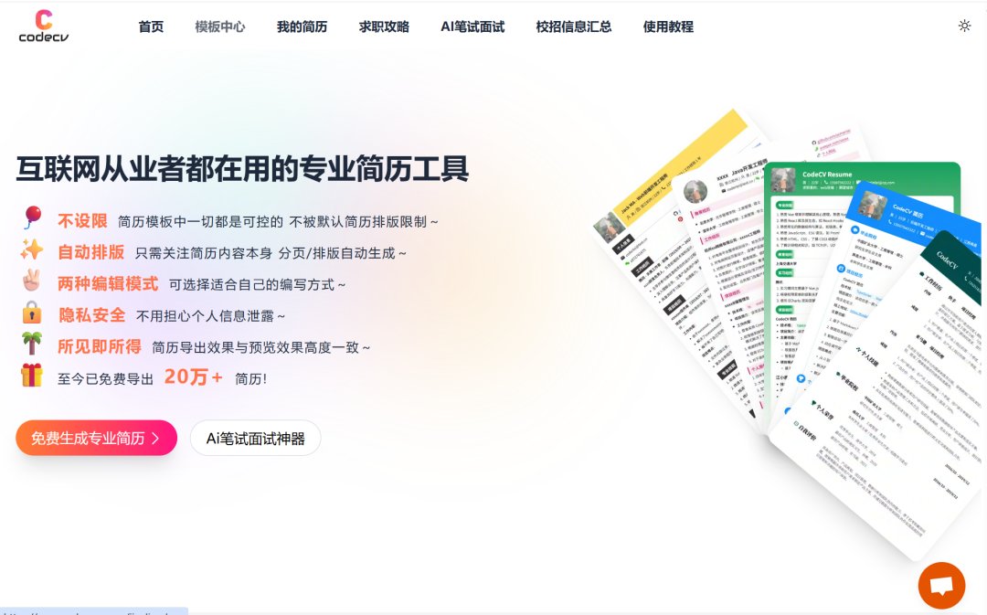 求职季必备！5个免费的个人简历模板网站推荐