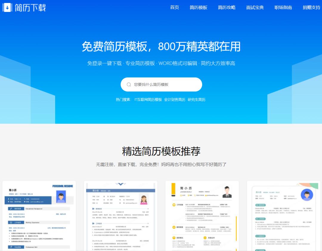 求职季必备！5个免费的个人简历模板网站推荐