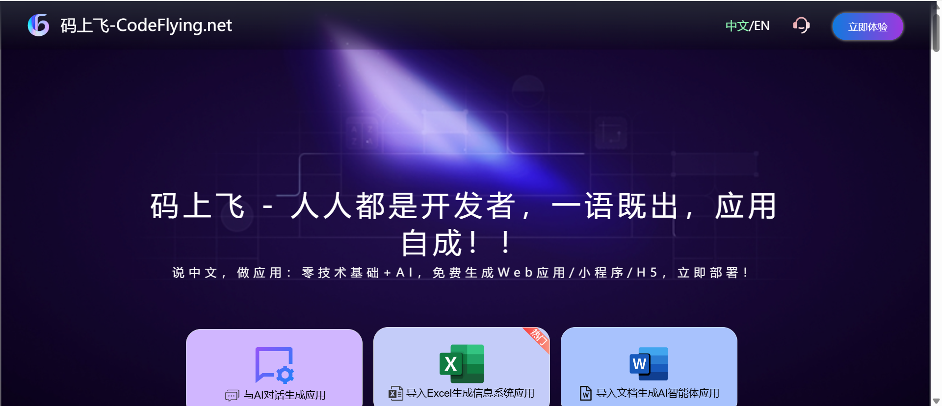 码上飞 Codeflying