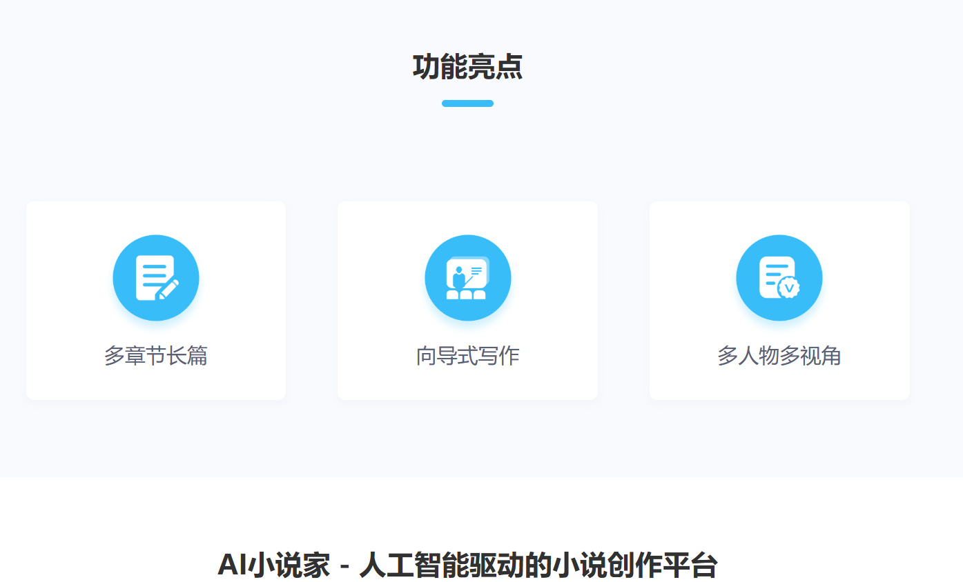 AI小说家