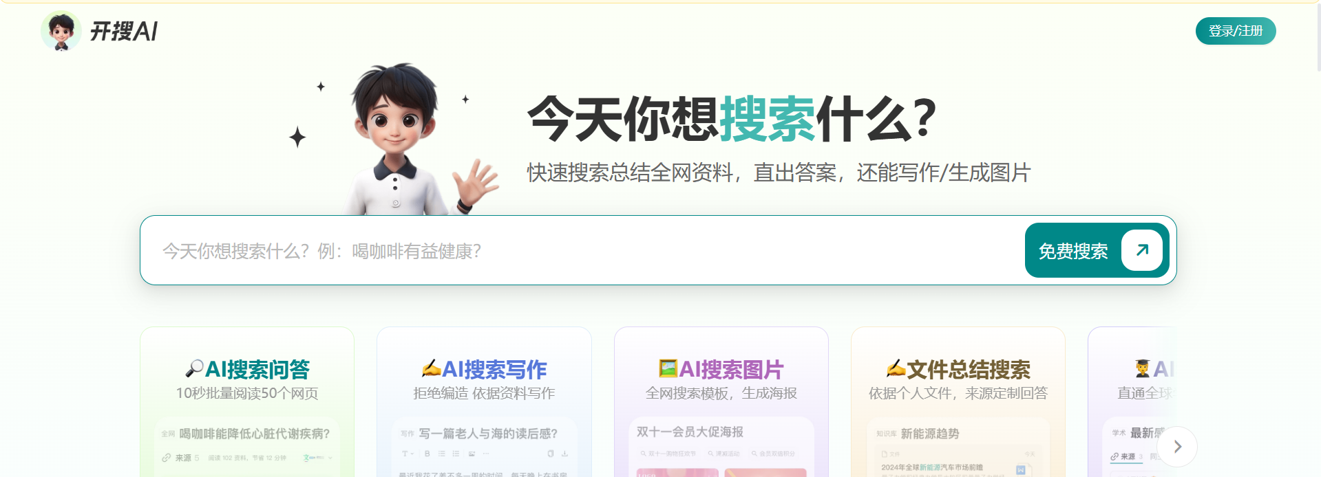 开搜AI问答搜索